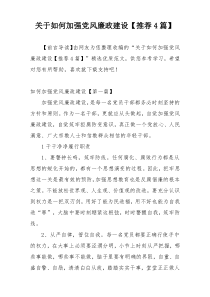 关于如何加强党风廉政建设【推荐4篇】