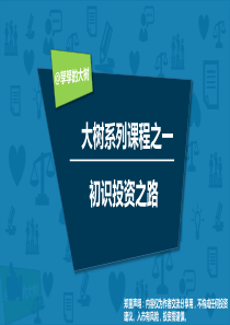 大树系列课程之一——初识投资之路