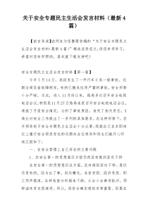 关于安全专题民主生活会发言材料（最新4篇）