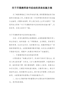 关于开展教师读书活动的具体实施方案