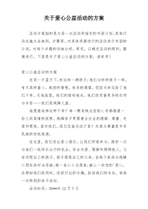 关于爱心公益活动的方案