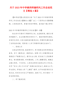 关于2023年中学教师师德师风工作总结范文【精选4篇】