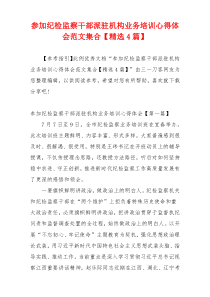 参加纪检监察干部派驻机构业务培训心得体会范文集合【精选4篇】