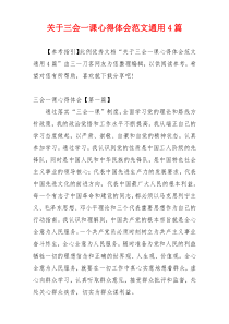 关于三会一课心得体会范文通用4篇