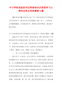 中小学校党组织书记网络培训示范班学习心得体会范文范例最新4篇