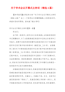 关于学术会议开幕式主持词（精选4篇）