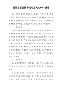 医院志愿者服务活动方案(案例)设计