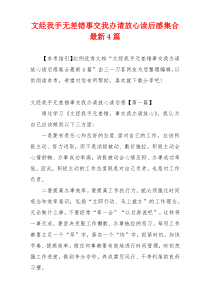 文经我手无差错事交我办请放心读后感集合最新4篇