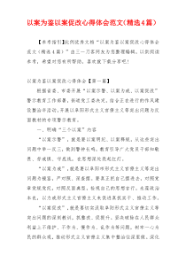 以案为鉴以案促改心得体会范文（精选4篇）