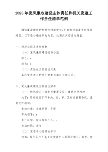 2023年党风廉政建设主体责任和机关党建工作责任清单范例