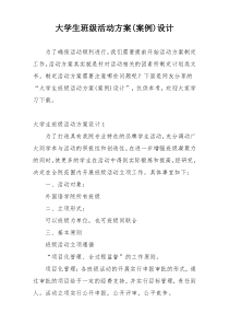 大学生班级活动方案(案例)设计