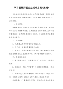 学习雷锋开展公益活动方案(案例)