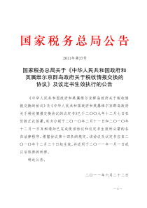 和英属维尔京群岛政府关于税收情报交换的协议[1]