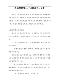 仓储部经理的（述职报告）4篇