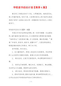 学校读书活动计划【推荐4篇】