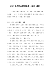 2023党员发言提纲集聚（精选5篇）