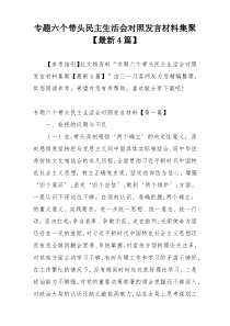 专题六个带头民主生活会对照发言材料集聚【最新4篇】