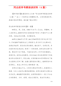 同志政审考察座谈材料（4篇）