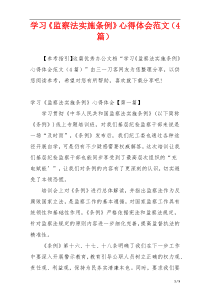 学习《监察法实施条例》心得体会范文（4篇）