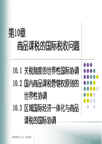 商品课税的国际税收问题