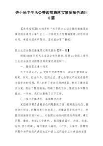 关于民主生活会整改措施落实情况报告通用8篇