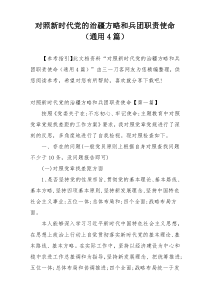 对照新时代党的治疆方略和兵团职责使命（通用4篇）