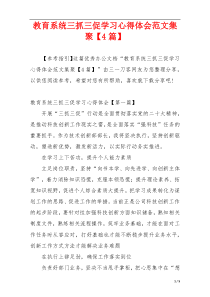 教育系统三抓三促学习心得体会范文集聚【4篇】