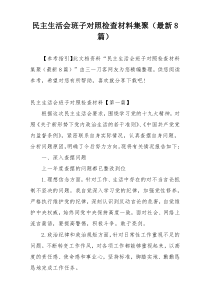 民主生活会班子对照检查材料集聚（最新8篇）