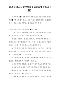 组织生活会对班子的意见建议集聚【参考5篇】