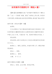 实用案件代理委托书（精选4篇）