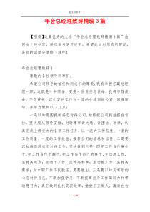 年会总经理致辞精编3篇