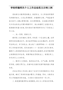 学校师德师风个人工作总结范文示例三例