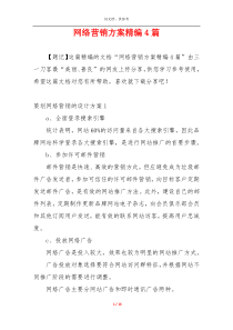 网络营销方案精编4篇