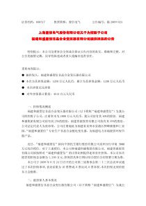 上海置信电气股份有限公司关于为控股子公司股份有限公司关于为控