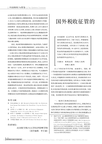 国外税收征管的最新趋势-国外税收征管的