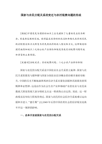 国家与农民分配关系的变迁与农村税费问题的形成(doc 11)