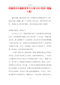 师德师风专题教育学习心得2023范例（精编5篇）