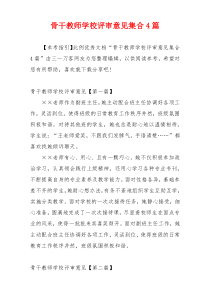 骨干教师学校评审意见集合4篇