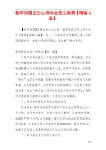 教师学四史的心得体会范文集聚【精编4篇】