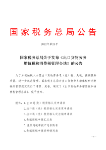 国家税务总局公告XXXX年第24号