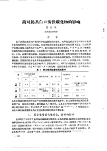 【电力机械】钨对钨系白口镑铁碳化物的影响