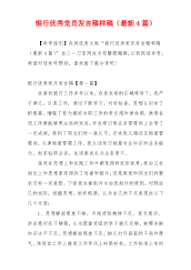 银行优秀党员发言稿样稿（最新4篇）