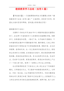 继续教育学习总结（实用5篇）