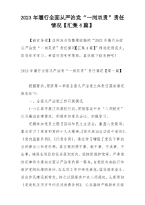 2023年履行全面从严治党“一岗双责”责任情况【汇集4篇】