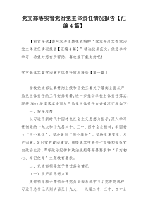 党支部落实管党治党主体责任情况报告【汇编4篇】