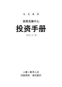 宝龙集团投资发展中心投资手册_55页_XXXX年