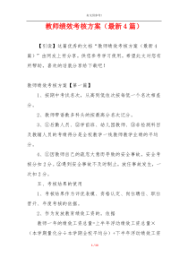 教师绩效考核方案（最新4篇）