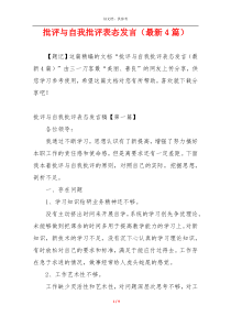 批评与自我批评表态发言（最新4篇）