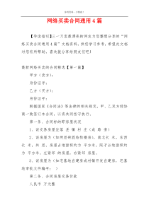 网络买卖合同通用4篇