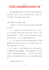 如何签订无固定期限劳动合同优秀4篇